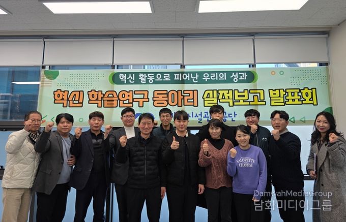 태백시시설관리공단,‘2025 혁신 학습연구 동아리 실적발표회’ 성료
