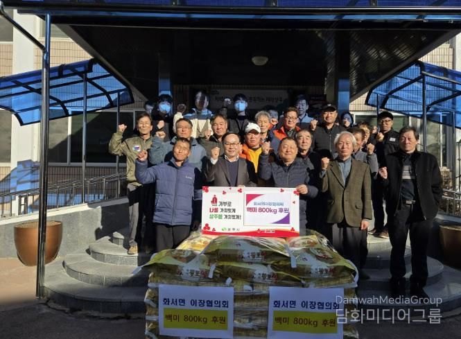 상주시 화서면이장협의회 , 백미 800kg 후원으로 이웃사랑 실천