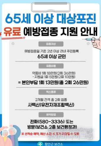 함안군 보건소, 2026년 대상포진 유료 예방접종 안내