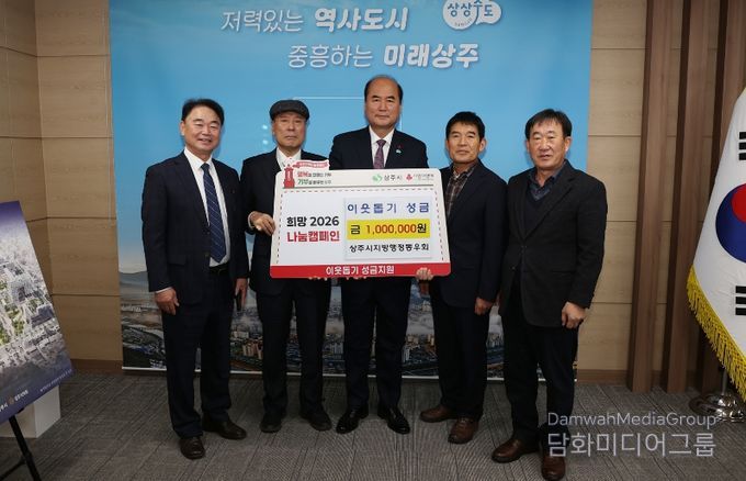 상주시지방행정동우회, 희망2026 나눔캠페인 성금 100만원 기탁