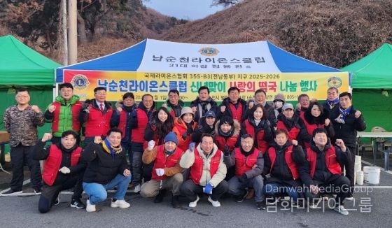 남순천라이온스클럽, 순천시 별량 화포해변 신년맞이 사랑의 떡국 나눔