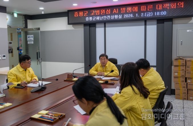 증평군 고병원성 AI 발생에 따른 긴급 대책회의
