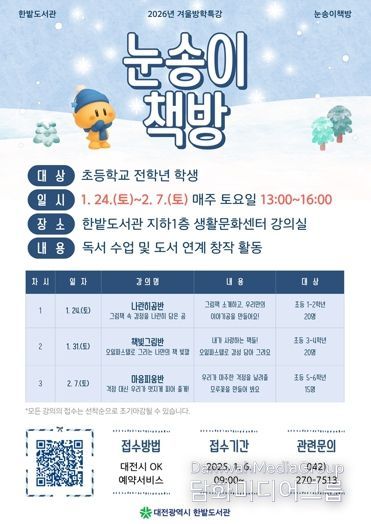 대전시 한밭도서관 독서 재미 펑펑 눈송이 책방 운영