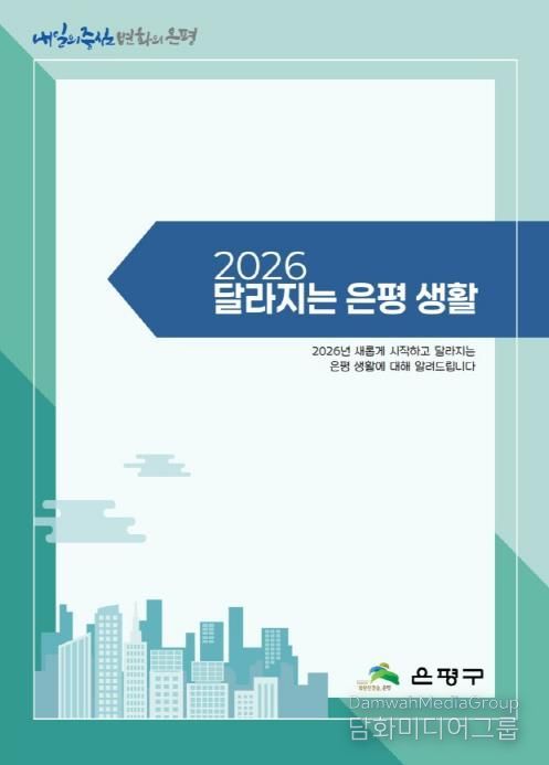 2026 달라지는 은평 생활 사진