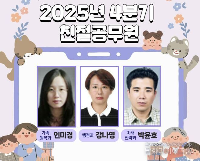 괴산군, 2025년 4분기 친절공무원 3명 선정