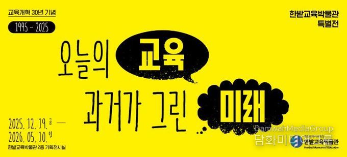 한밭교육박물관 교육개혁 30년 연계 특별전 개최