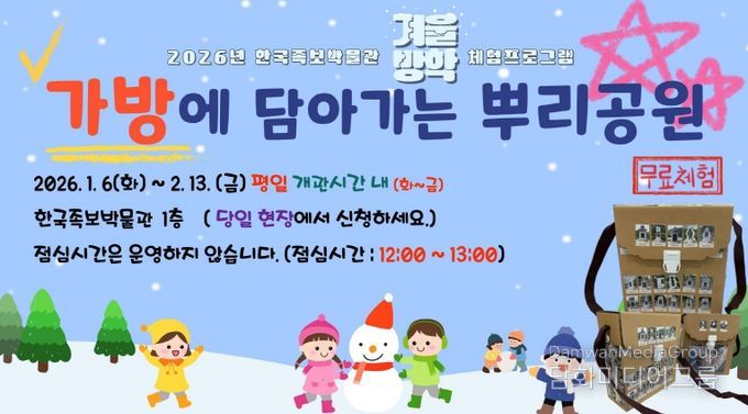 대전 중구 한국족보박물관, 겨울방학 어린이 상설체험 ‘가방에 담아가는 뿌리공원’ 운영