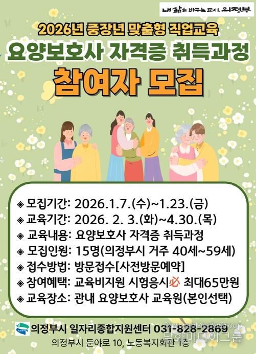 의정부시, 요양보호사 자격증 취득 과정 참여자 모집