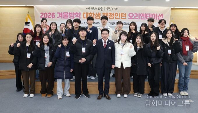 , 2026년 ‘겨울방학 대학생 행정인턴’ 시작