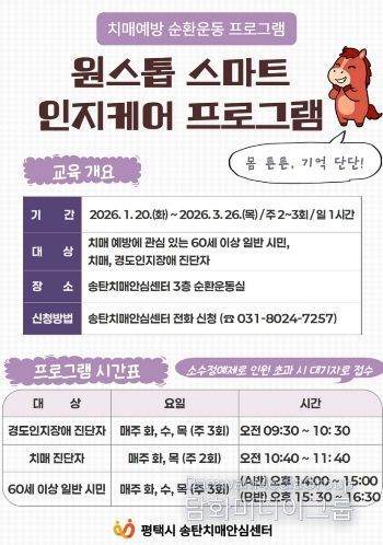 평택시 치매 예방 인지 강화 프로그램 ‘원스톱 스마트 인지케어’ 1기 참여자 모집