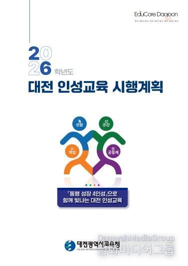 2026학년도 대전 인성교육 시행계획 표지