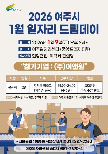 여주시, 2026년 첫 일자리드림데이로 새 출발 응원