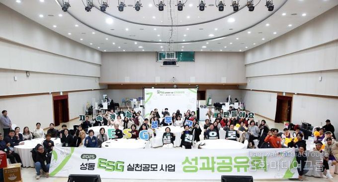 2025 성동형 ESG 실천공모사업 성과공유회 단체 기념 촬영