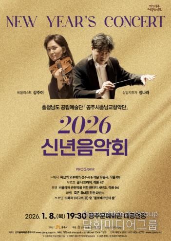 공주시충남교향악단, ‘2026 신년음악회’ 1월 8일 개최