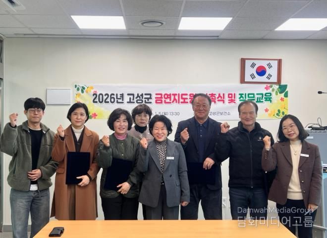 고성군, 금연지도원 위촉식 및 직무교육 실시