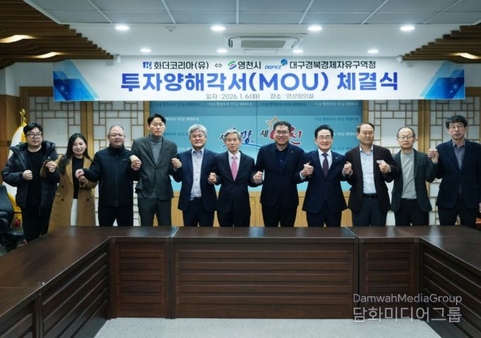 영천시는 6일 시청 영상회의실에서 화더코리아(유)와 1,000만불 규모의 투자유치를 위한 양해각서(MOU)를 체결했다.