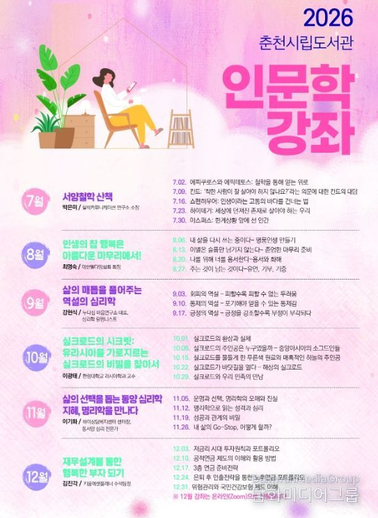 춘천시립도서관, 2026 인문학 강좌 운영