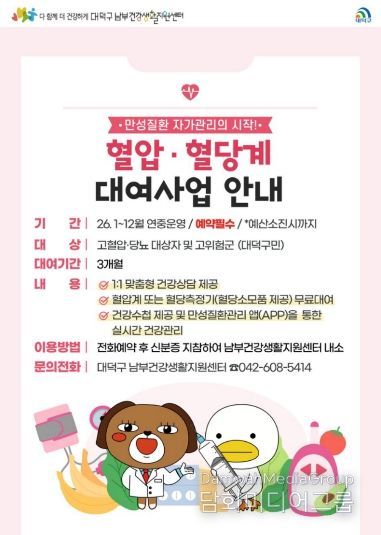 대전 대덕구 남부건강생활지원센터 혈압·혈당계 대여사업 안내 카드 뉴스