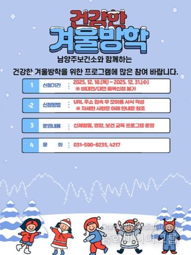 남양주보건소, ‘초등학생이 건강한 겨울방학’ 프로그램 운영