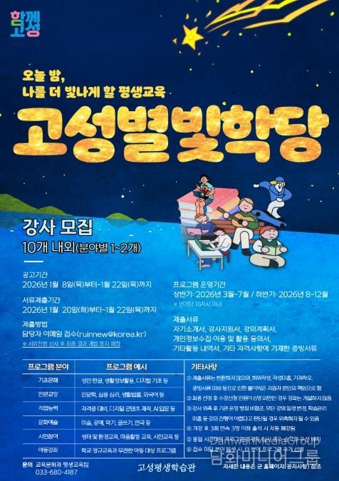 고성군, 야간특화 프로그램 '고성별빛학당' 강사 모집 시작