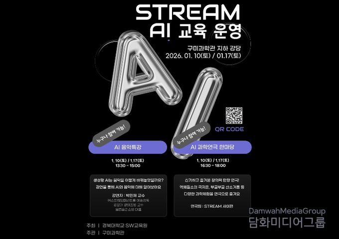 포스터(구미과학관 STREAM AI 교육 운영)