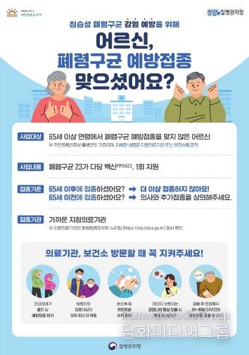 폐렴구균 예방접종 홍보안내문
