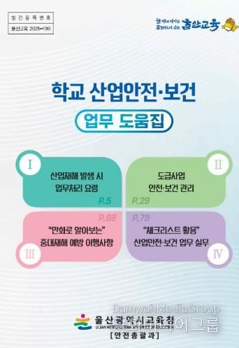 학교 산업안전보건 업무 도움집 표지