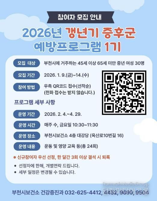 갱년기증후군 예방프로그램 참여자 모집 포스터