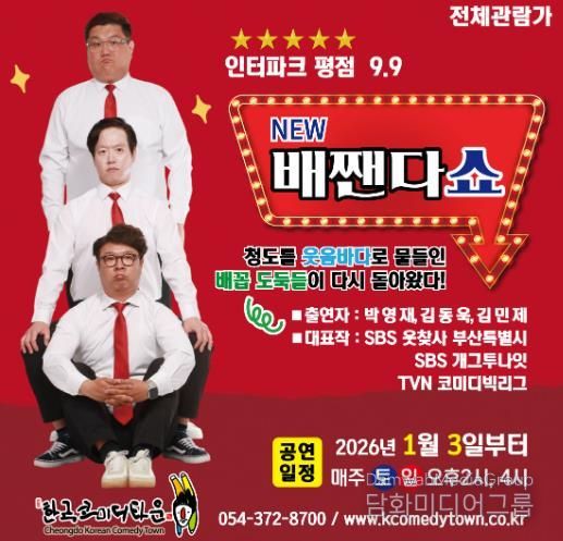 청도군 한국코미디타운 ‘NEW 배짼다쇼’, 더 강력한 재미로 돌아왔다!