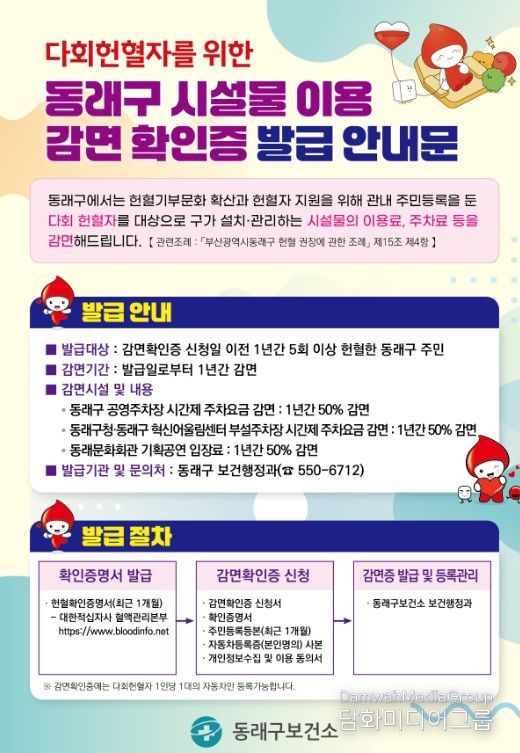 동래구, 다회 헌혈자 공공시설 이용료 50% 감면 시행