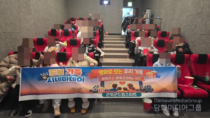 군위군 드림스타트 '드림 가족 시네마데이'운영
