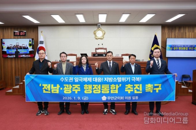 무안군의회, 전남광주 행정통합 추진 촉구