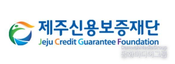제주신용보증재단