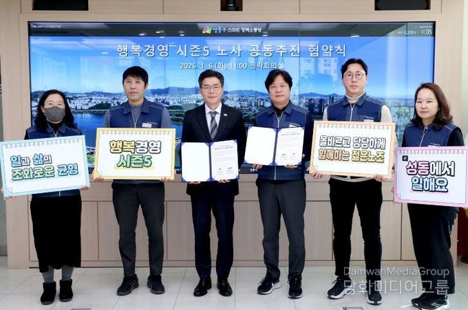 지난 6일 성동구 ‘행복경영 시즌5’ 노사 공동 추진 협약식 모습