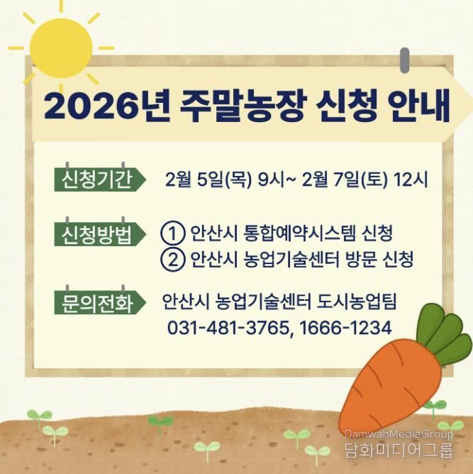 2026년 주말농장 신청 안내 디지털 홍보자료