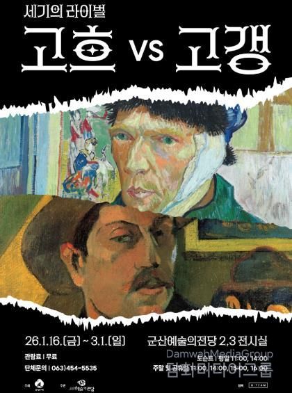 군산시 겨울방학 특별 기획전시'세기의 라이벌 : 고흐 VS 고갱'