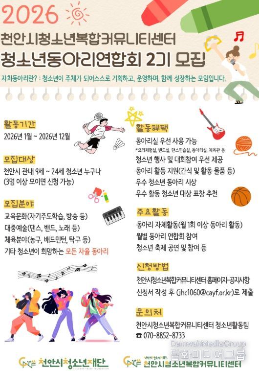 ‘2026 청소년동아리연합회’ 참여 동아리 모집 홍보문.