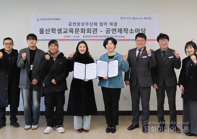 학생교육문화회관 김현미 관장(왼쪽에서 다섯번째)이 9일 회의실에서 공연제작소마당 허은녕 대표(왼쪽에서 네번째)와 업무협약을 맺고 관계자들과 기념사진을 찍고있다