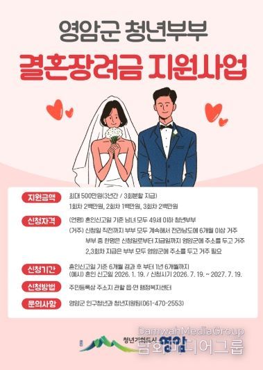 영암군 청년부부 결혼장려금 지원사업 포스터