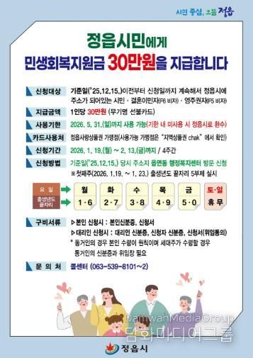 정읍시, 1월 19일부터 시민 1인당 민생회복지원금 30만원 지급
