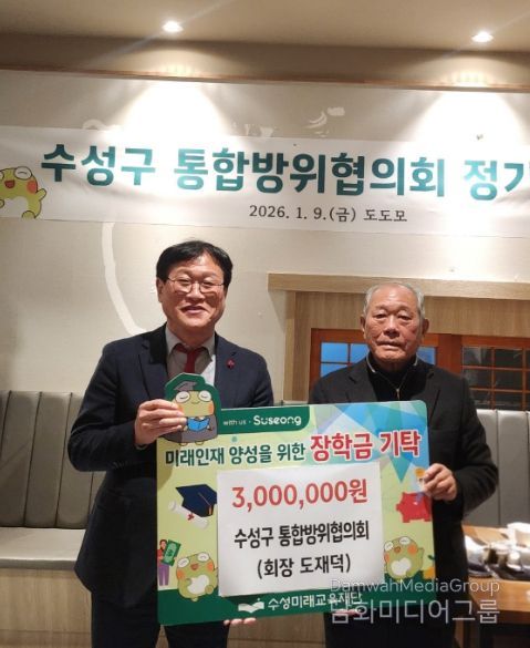 대구 수성구 통합방위협의회(회장 도재덕)은 지난 9일 미래 인재 육성과 지역 교육 경쟁력 강화를 위한 장학금 300만 원을 수성미래교육재단(이사장 김대권)에 전달했다.