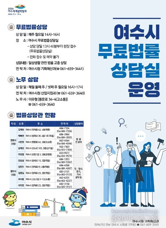여수시가 이달 1월부터 일상생활에서 법률문제로 어려움을 겪거나 피해를 본 시민에게 ‘무료 법률 상담’을 제공한다.