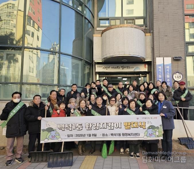 고양시 백석1동, 환경지킴이 발대식 개최