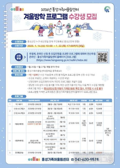 홍성가족어울림센터, 겨울방학 프로그램 수강생 모집