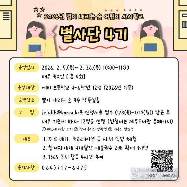 2026년 별이 내리는 숲 어린이 사서학교 ‘별사단 4기’ 안내문