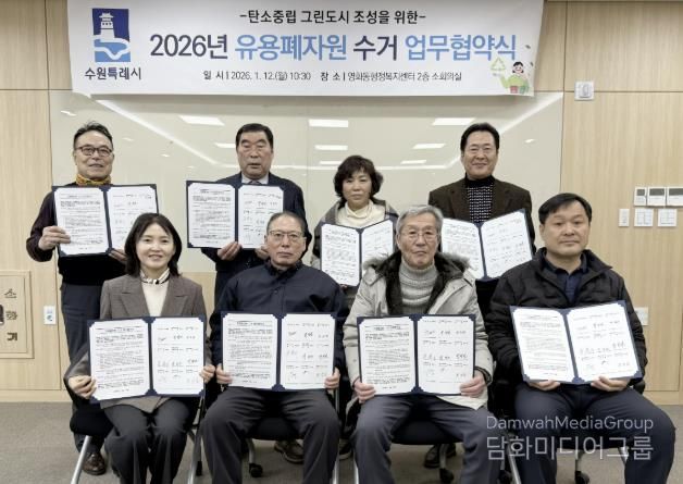 수원시 장안구 영화동, '유용폐자원 수거 업무협약' 체결