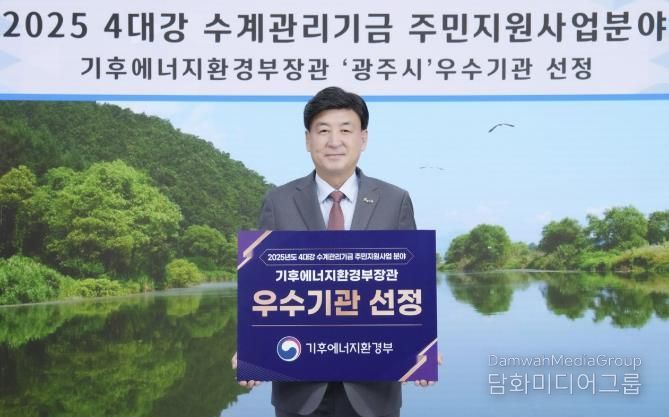 광주시, 4대강 수계관리기금 주민지원사업 우수 성과로 장관 표창