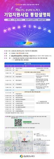 충남테크노파크, 2026년 기업지원 통합설명회