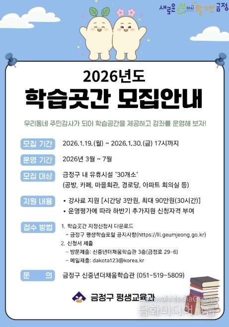 부산 금정구, 2026년 학습곳간 모집