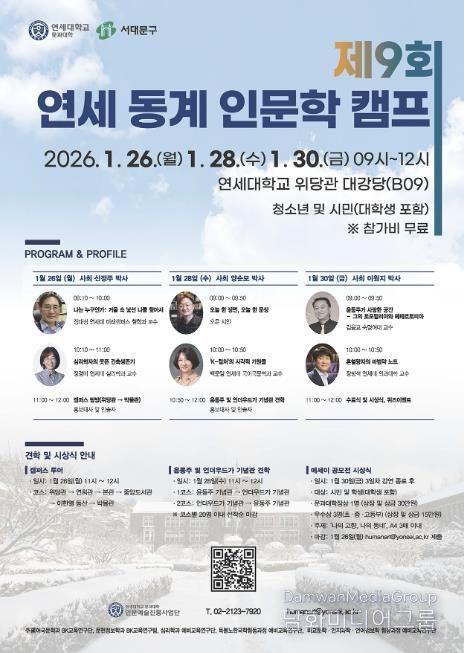 제9회 연세 인문학 캠프 포스터